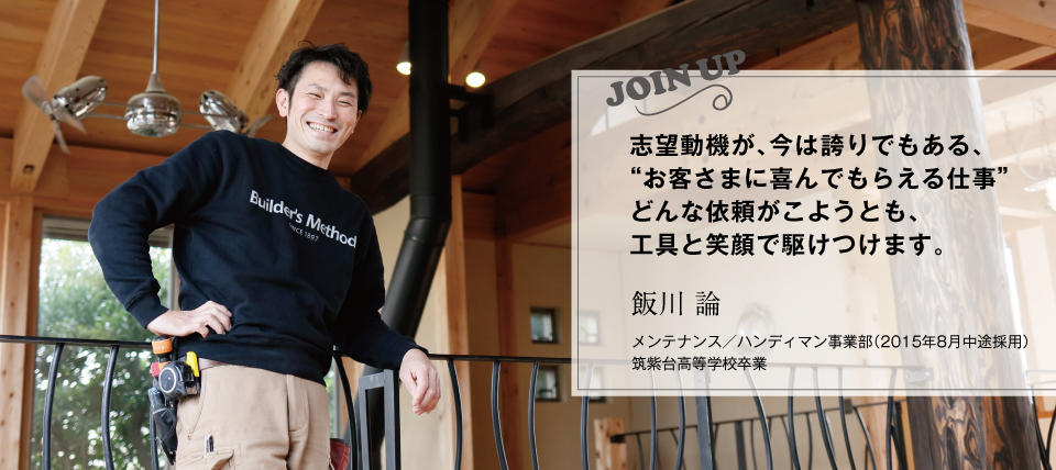 |飯川 論(2015年8月中途採用)ハンディマン