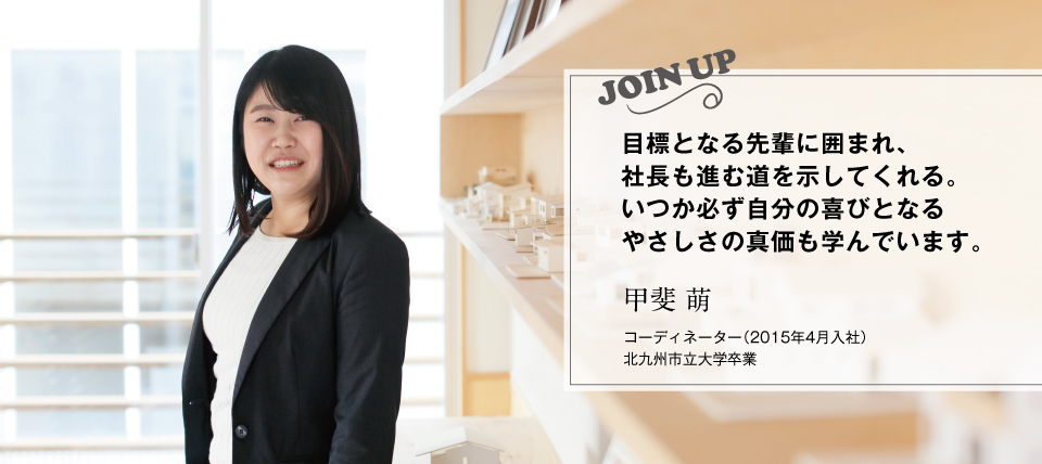 |甲斐 萌(2015年4月入社)コーディネーター
