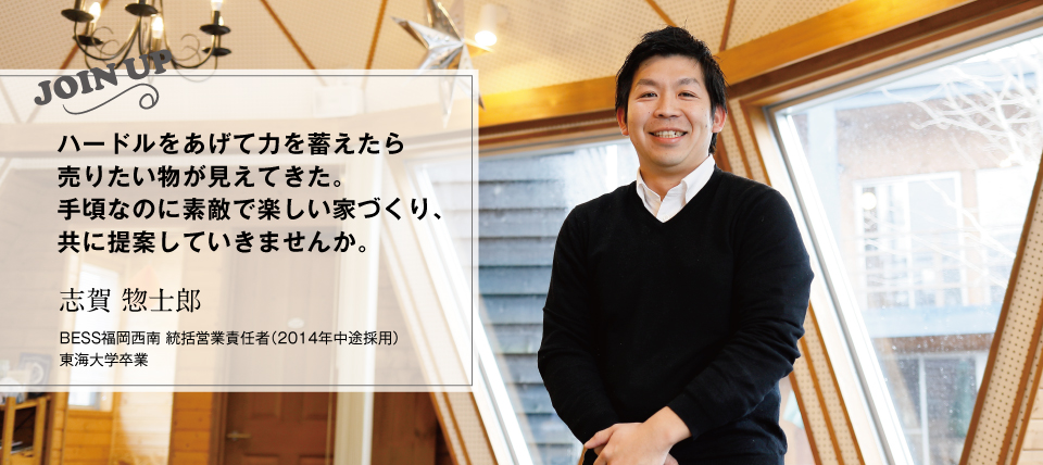 ｜志賀 惣士郎（2014年中途採用）BESS福岡西南 統括営業責任者