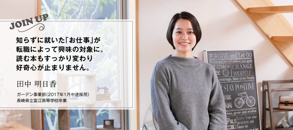 |田中 明日香(2017年1月中途採用)ガーデン事業部