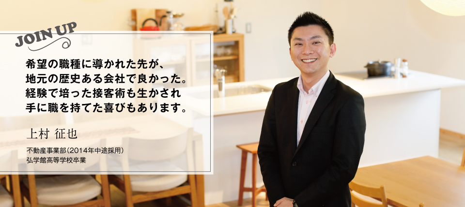 |上村 征也(2014年中途採用)不動産事業部