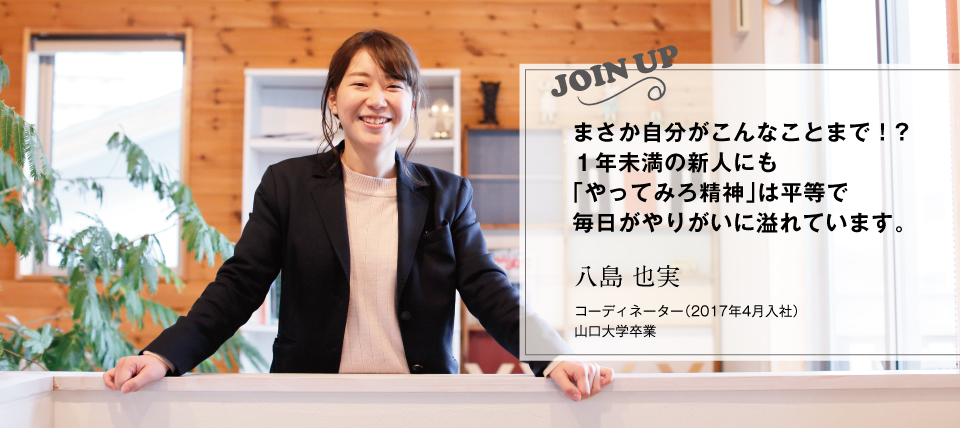 まさか自分がこんなことまで!?1年未満の新人にも「やってみろ精神」は平等でやりがいに溢れた会社です。|八島 也実(2017年4月新入社員)コーディネーター