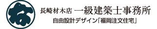 株式会社長崎材木店一級建築士事務所