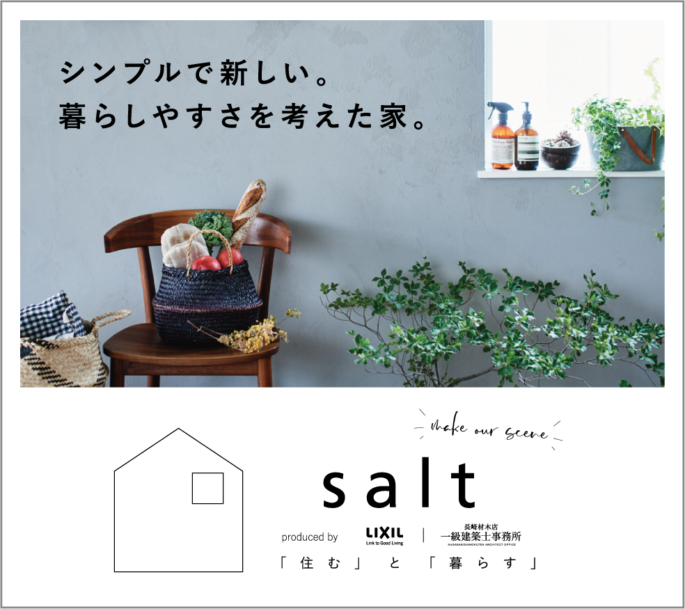 シンプルで新しい、暮らしやすさを考えた家。salt