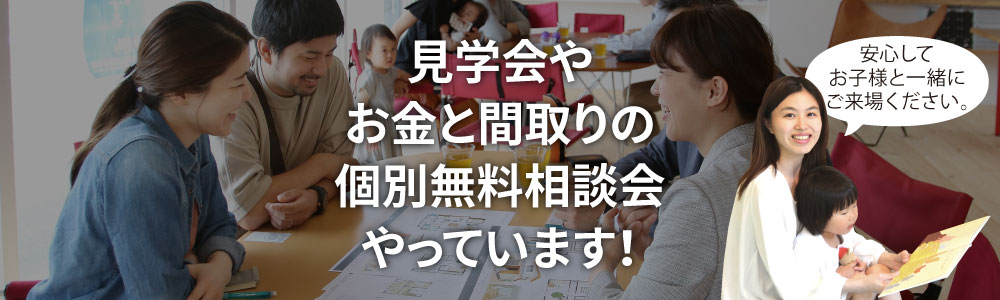 見学案内会やお金と間取りの無料相談会やっています！