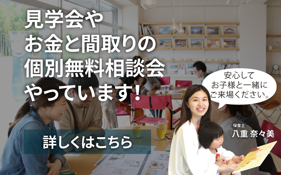 見学案内会やお金と間取りの個別無料相談会やっています！