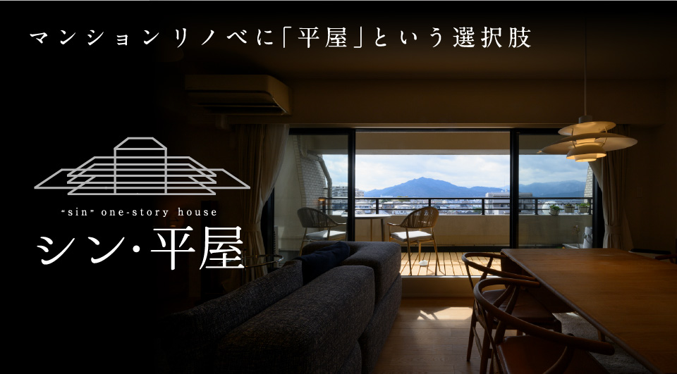 シン・平屋