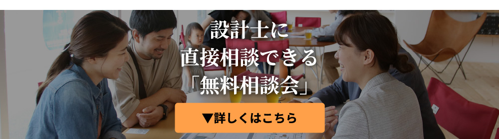 設計士に直接相談できる「無料相談会」詳しくはこちら