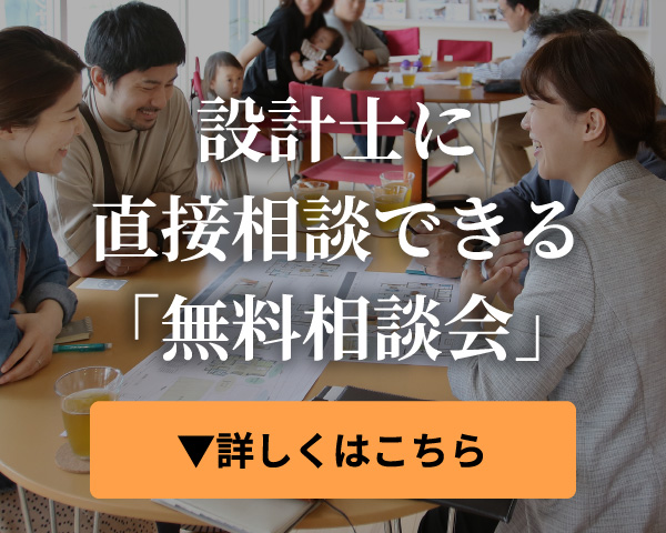 設計士に直接相談できる「無料相談会」詳しくはこちら