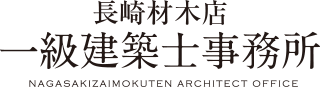 福岡の注文住宅 長崎材木店【おしゃれなデザインと自由設計の注文住宅】