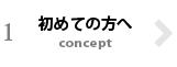 1.初めての方へ