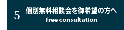 5.無料相談会をご希望の方へ