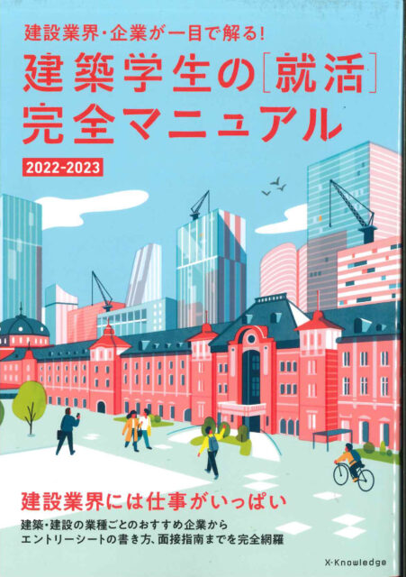 建築学生の「就活」完全マニュアル