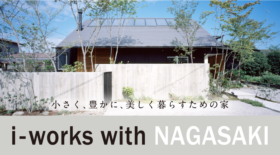 i-works with NAGASAKI」特設ページ公開のお知らせ | より美しく、住み