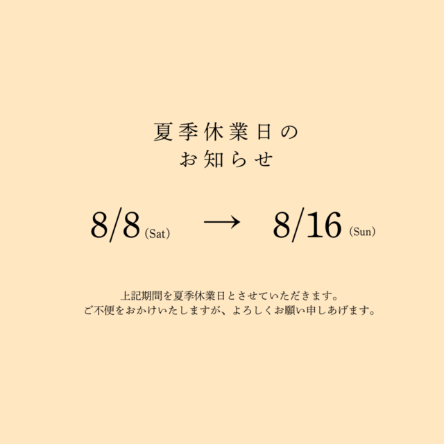夏季休業日のお知らせ