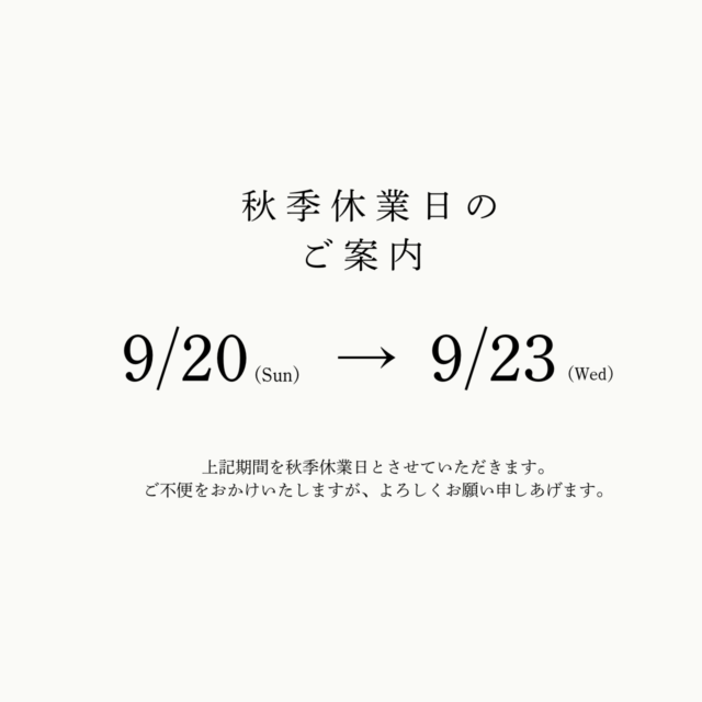 【秋季休業日のご案内】